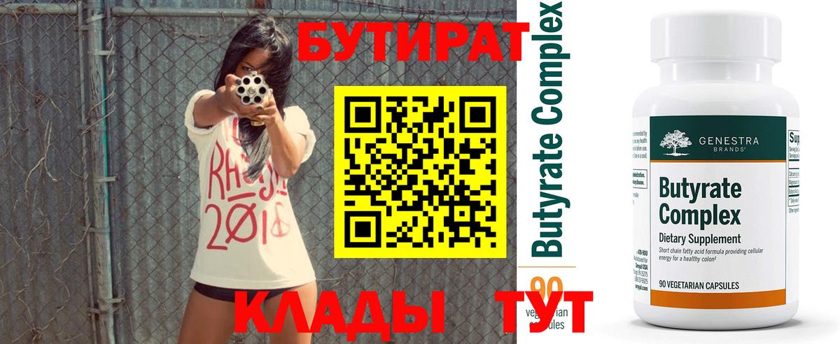 Бутират вода  БУТИРАТ  Россошь  Вход с VPN 
