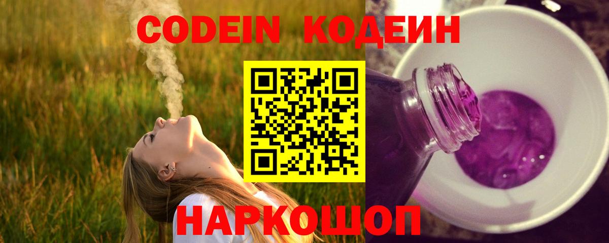 Россошь  Codein Purple Drank  Вход с VPN  Codein напиток Lean (лин) 