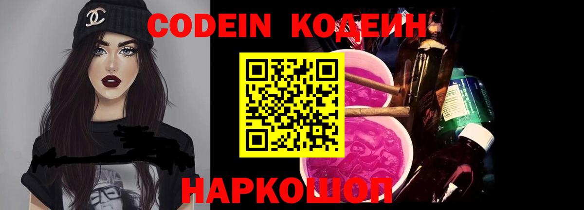 Codein Purple Drank Россошь